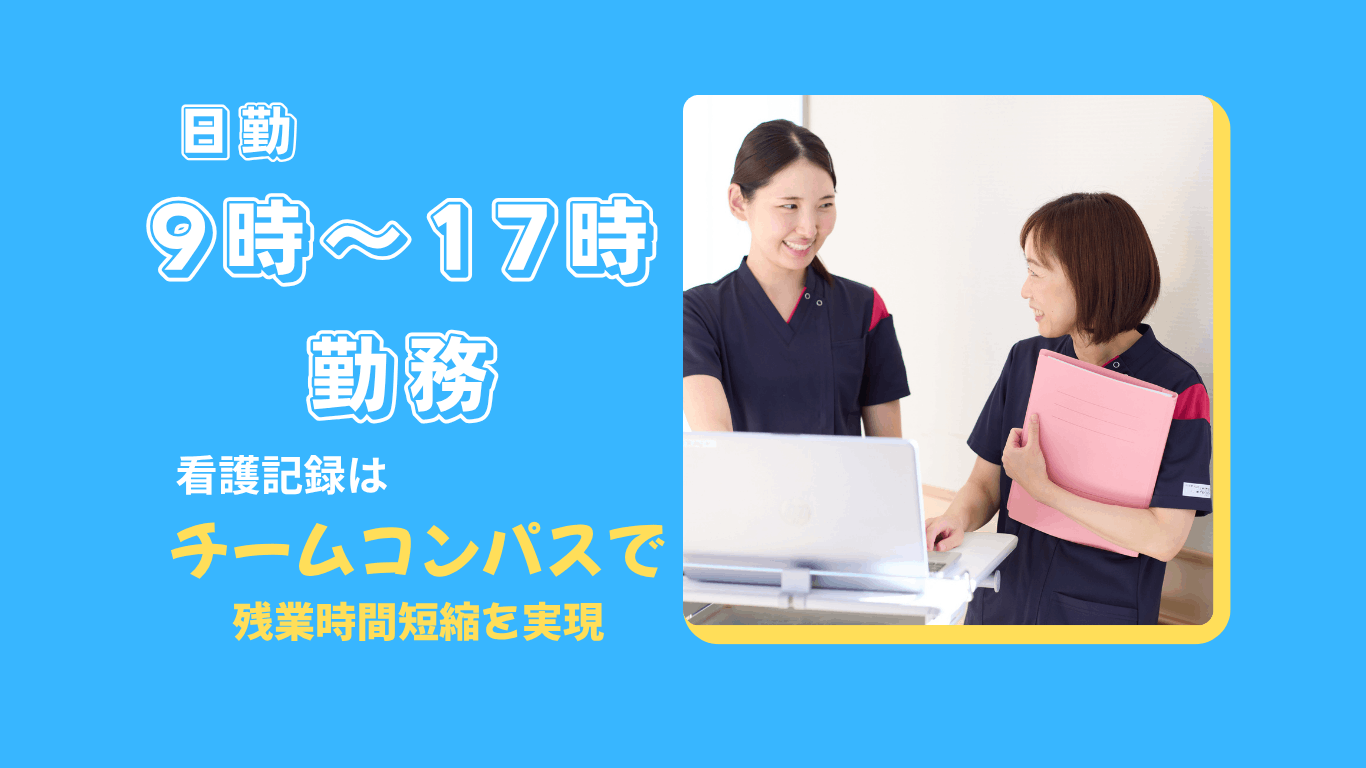看護師から大好評なのが、17時終業とチームコンパスによる効率的なシステム。 仕事後は、買い物や習い事、家族との時間など、夕方からの時間をより良く使えます。無理なく長く働き続けたい方にぴったり。