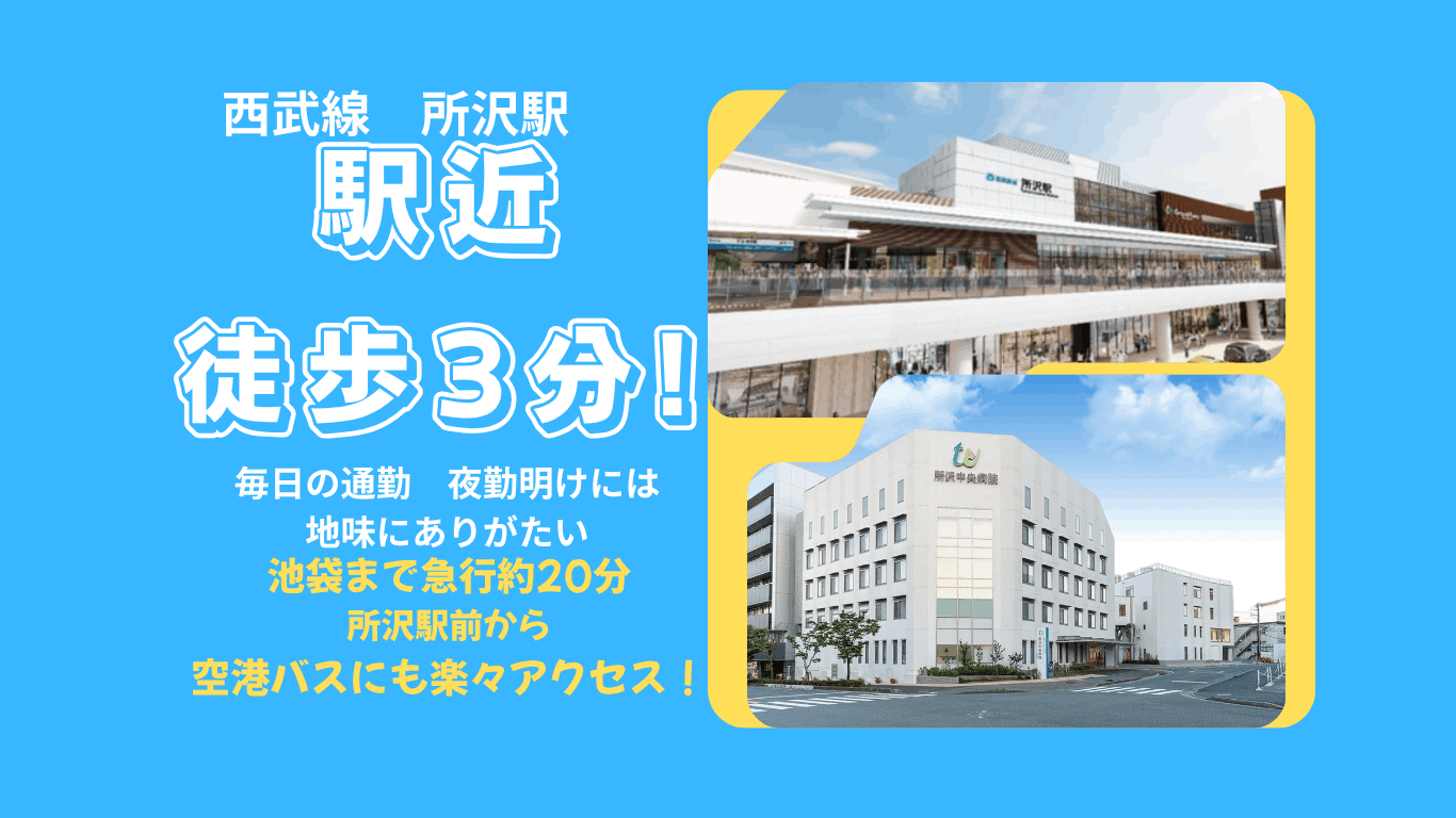 「やっぱり、駅近にして良かった！」 当院で働くスタッフから多く聞かれるのが、アクセスの良さに対する喜びの声です。 雨の日の通勤や夜勤明けの帰宅も、徒歩3分ならストレスフリーです。