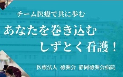 チーム医療で共に歩む『あなたを巻き込むしずとく看護』
