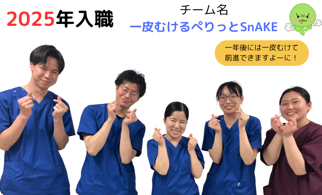 毎年チーム名を付けて、一致団結する新人看護師！