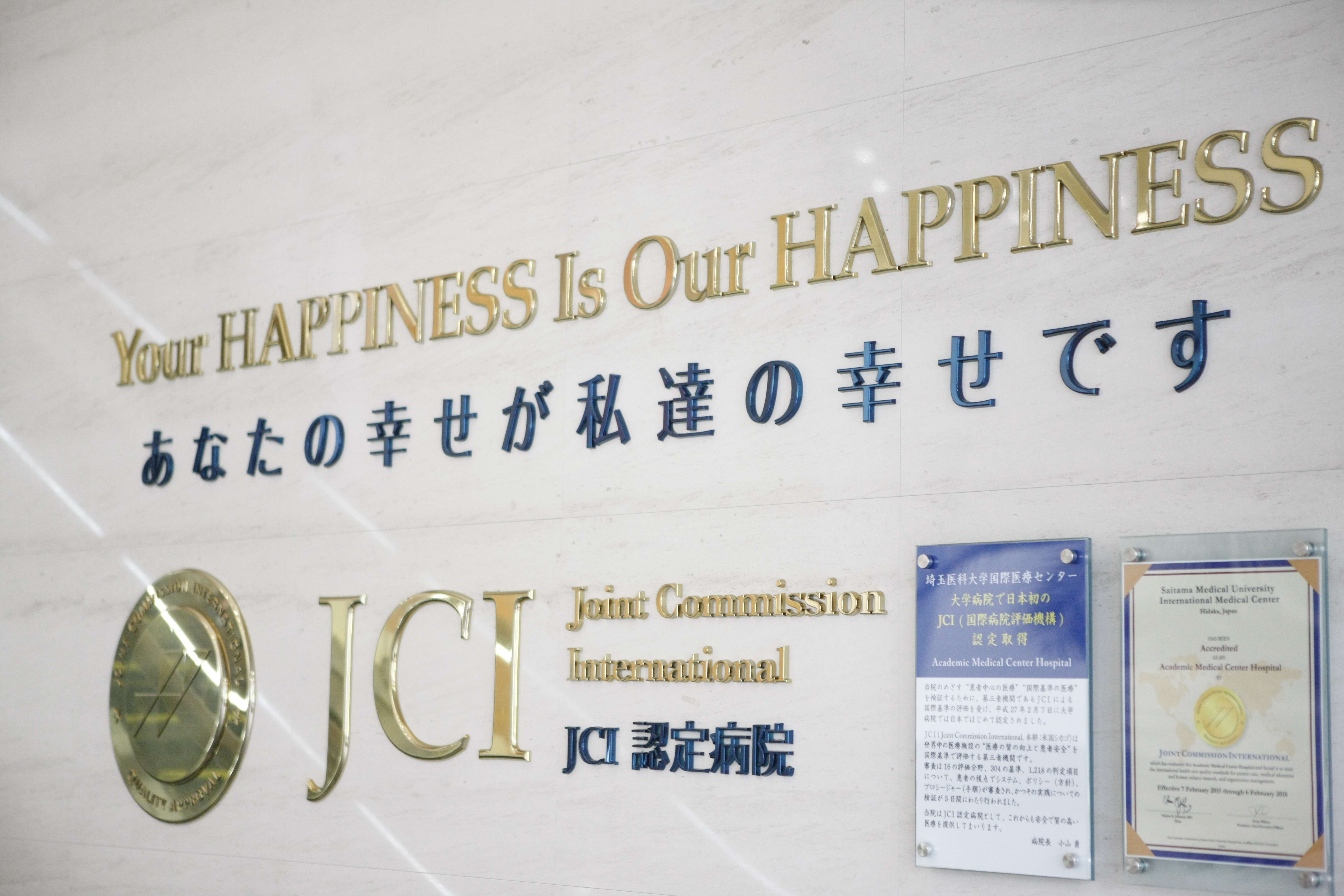 国際医療センターは、文字通り世界スタンダードの医療施設を前提とした病院運営方針を持ち、診療・教育・研究において広く世界的な規模で双方向性の交流を目指しています。