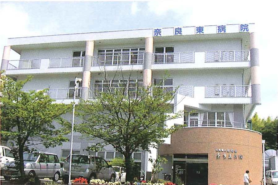 奈良東病院