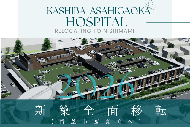 「想いをひとつに、新たなステージへ」2026年春、西真美へ全面移転します。