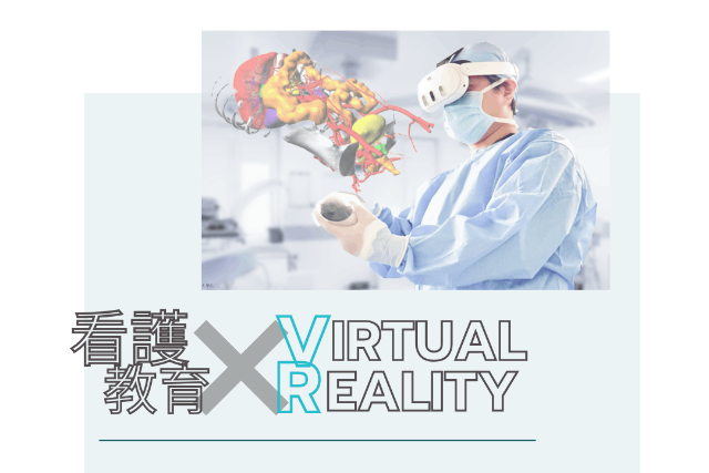 看護教育に医療VRを導入!