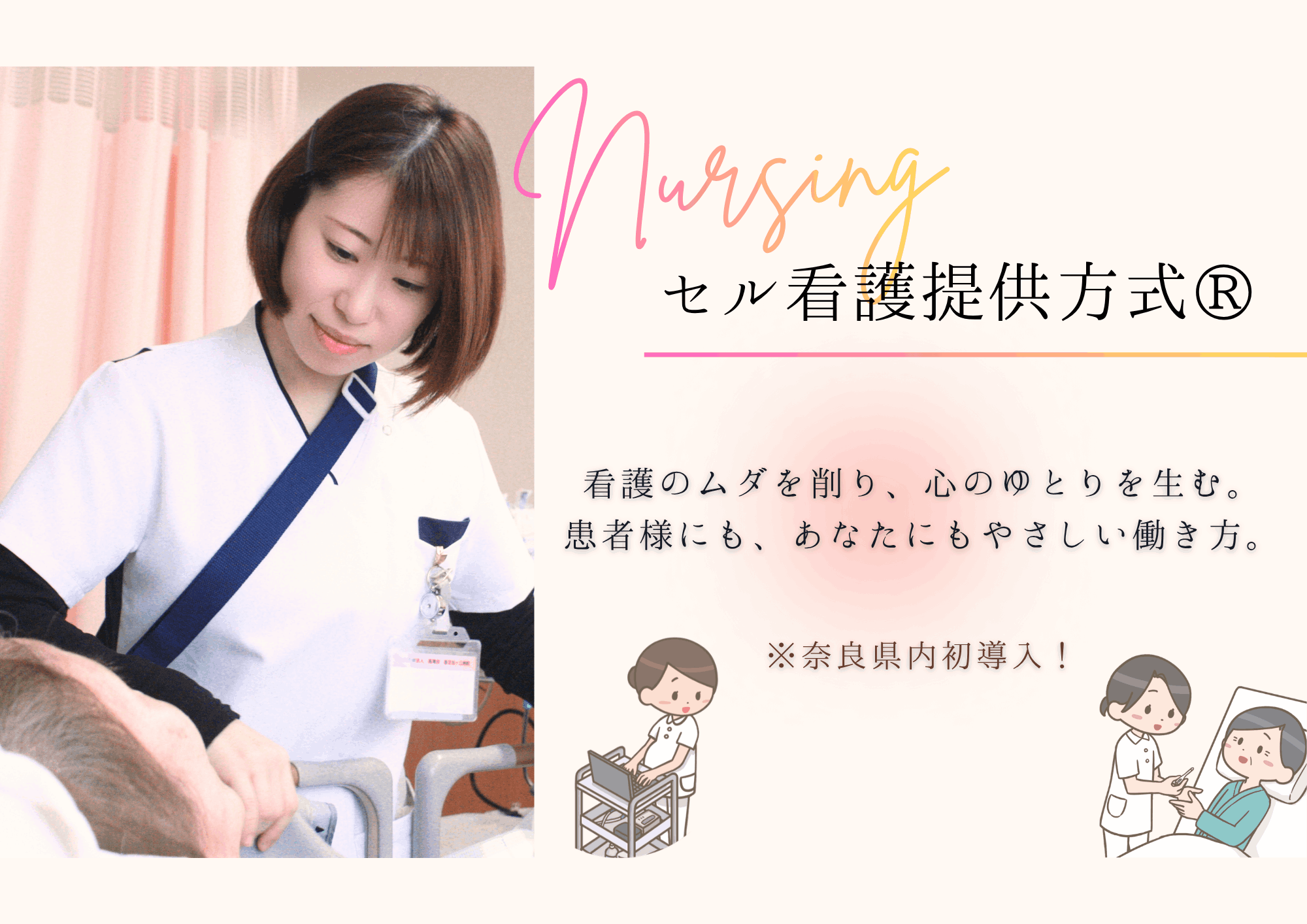 言葉にされない願いまで汲み取れるように。いつも変わらぬ愛と真心で、一歩進んだ看護を目指します。