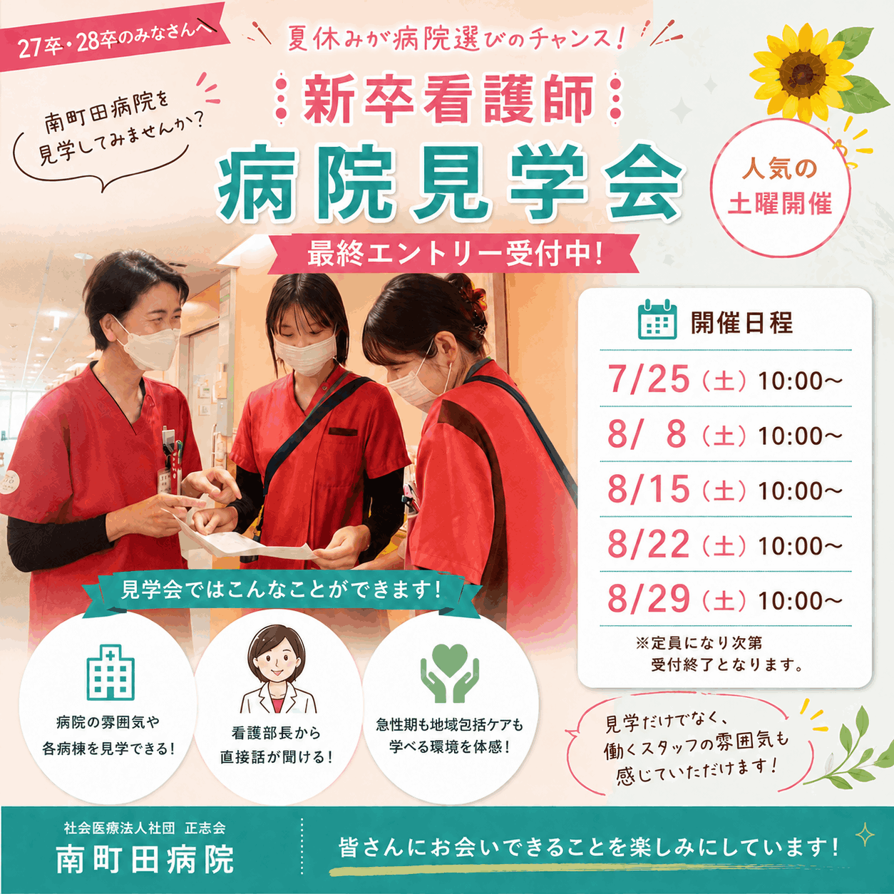 🌻**27卒 新卒看護師 病院見学会 最終エントリー受付中!**🌻夏休みを利用して、南町田病院を見学してみませんか?🏥✨