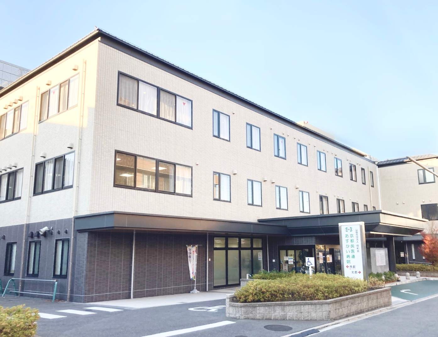 京都民医連あすかい病院の外観