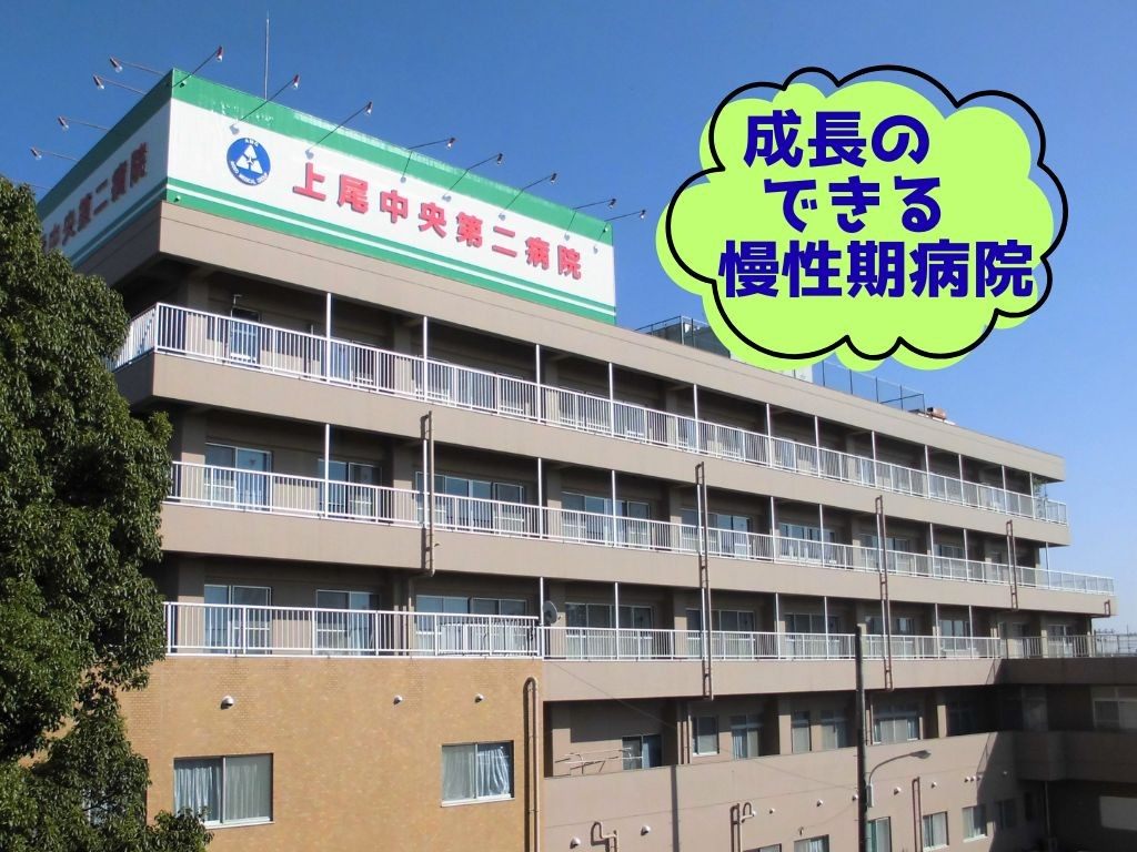 埼玉県上尾市（あげおし）に所在する成長のできる慢性期病院です。