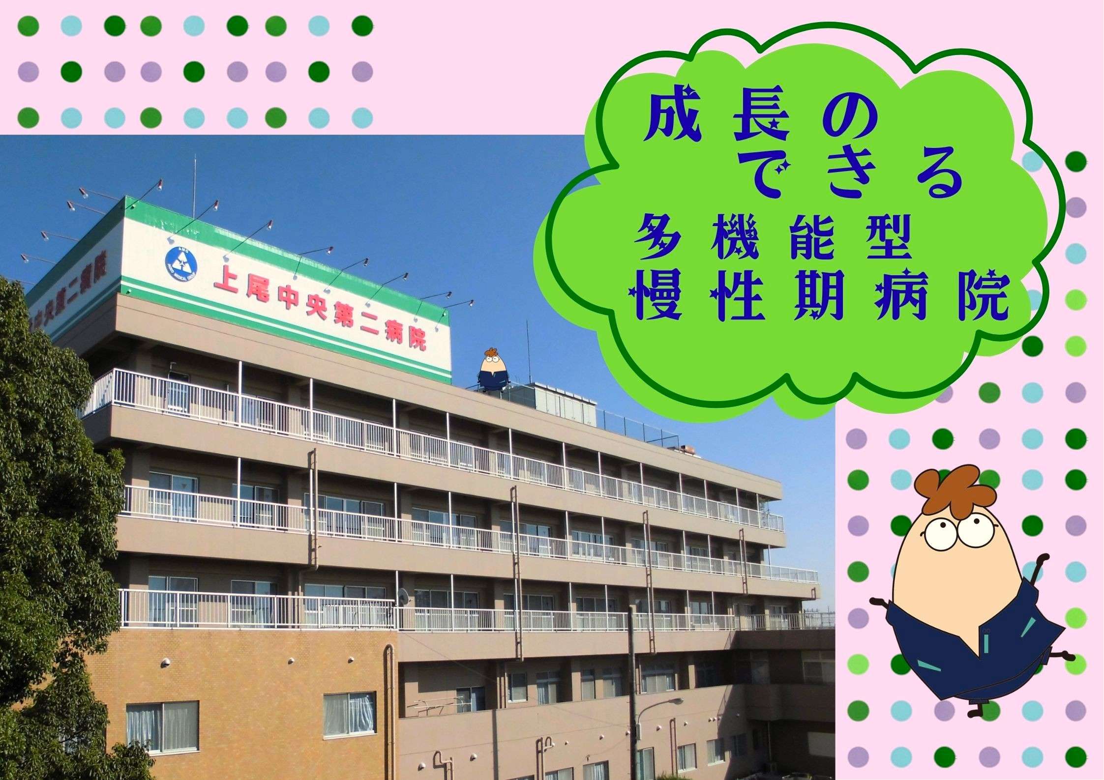 埼玉県上尾市(あげおし)に所在する成長のできる多機能型の慢性期病院です。