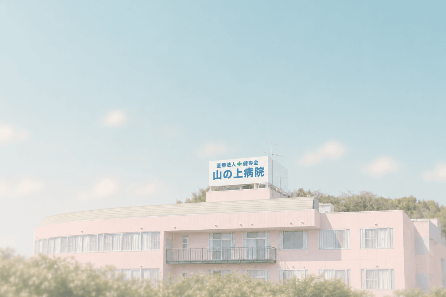 山の上病院外観
