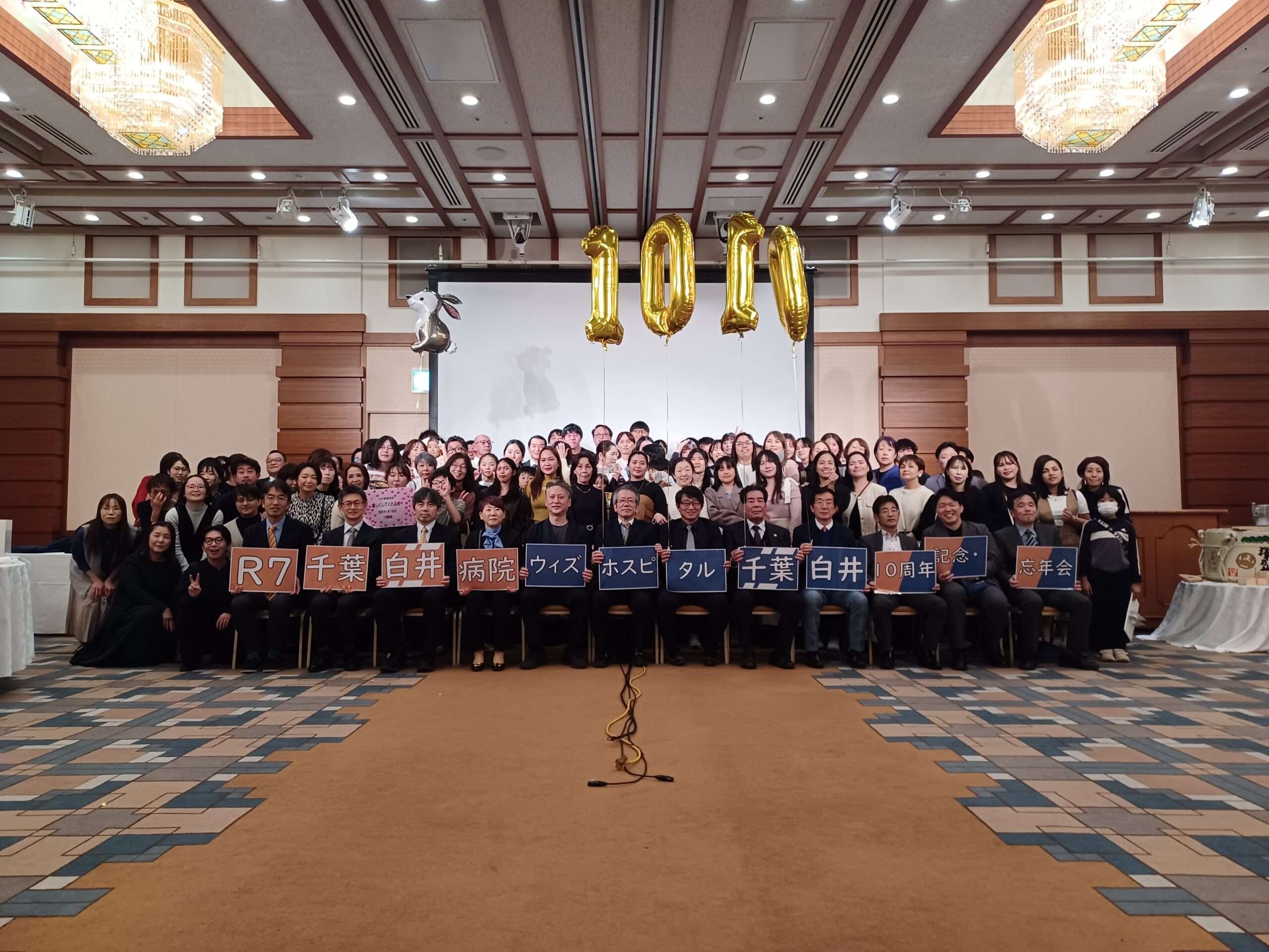 会場を借りて、10周年式典!お子様連れも多く、お子様の大興奮がほほえましかったです。職員のご家族からも愛される病院組織を目指しています!