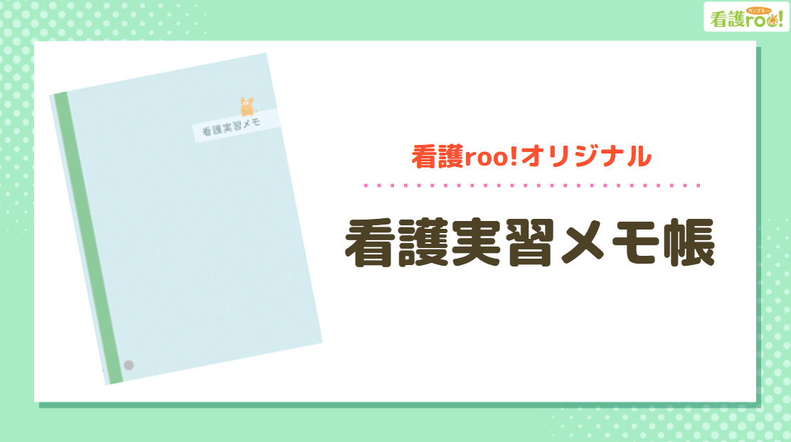 当日実施の規定条件をクリアしたら、「看護実習メモ帳」をプレゼント!
・表作りの手間なし!バイタル記入表付き!
・「何を話すか」迷わない!あいさつ・報連相のテンプレ集!
・困ったときに確認できる!検査値一覧表!