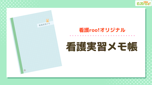 当日実施の規定条件をクリアしたら、「看護実習メモ帳」をプレゼント!
・表作りの手間なし!バイタル記入表付き!
・「何を話すか」迷わない!あいさつ・報連相のテンプレ集!
・困ったときに確認できる!検査値一覧表!
