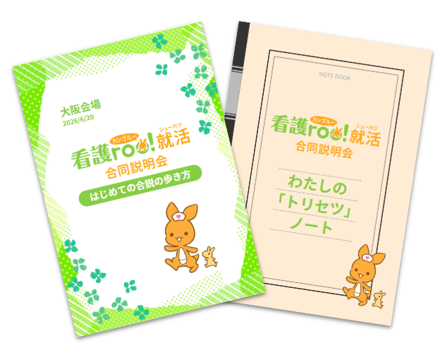 「初めての合同説明会、何から始めればいいの?」
「自分に合う病院ってどう探せばいいか分からない…」
そんな不安を抱える看護学生さんへ!
看護roo! 就活 合同説明会にご来場いただいた方【全員】に、当日からすぐに使えて、就活の最後まであなたを助ける「2つのオリジナルツール」をプレゼントいたします!
他の条件は一切なし!
会場に来るだけで必ずもらえる、看護roo!だけの特別な就活お守りアイテムです。