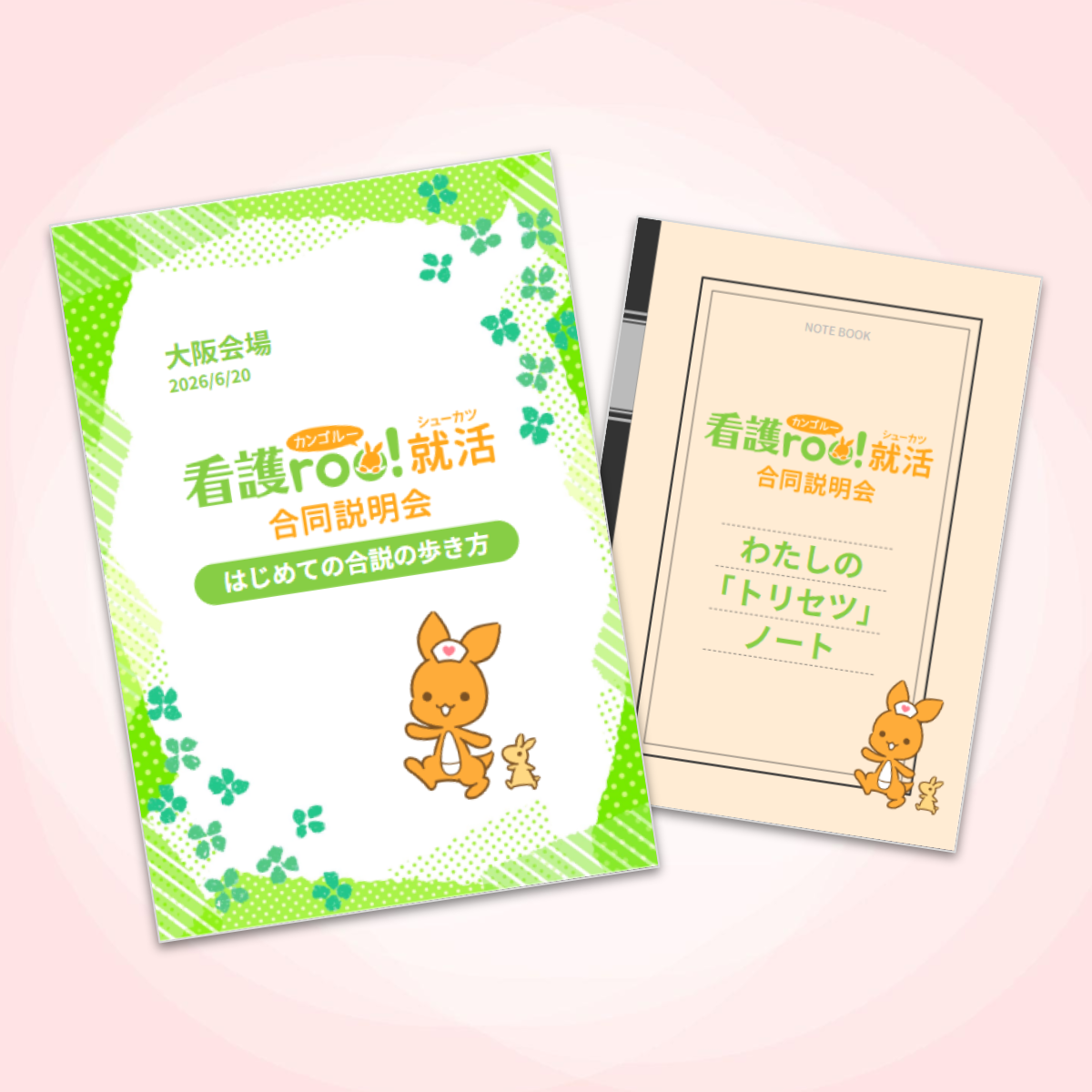 「初めての合同説明会、何から始めればいいの?」
「自分に合う病院ってどう探せばいいか分からない…」
そんな不安を抱える看護学生さんへ!
看護roo! 就活 合同説明会にご来場いただいた方【全員】に、当日からすぐに使えて、就活の最後まであなたを助ける「2つのオリジナルツール」をプレゼントいたします!
他の条件は一切なし!
会場に来るだけで必ずもらえる、看護roo!だけの特別な就活お守りアイテムです。