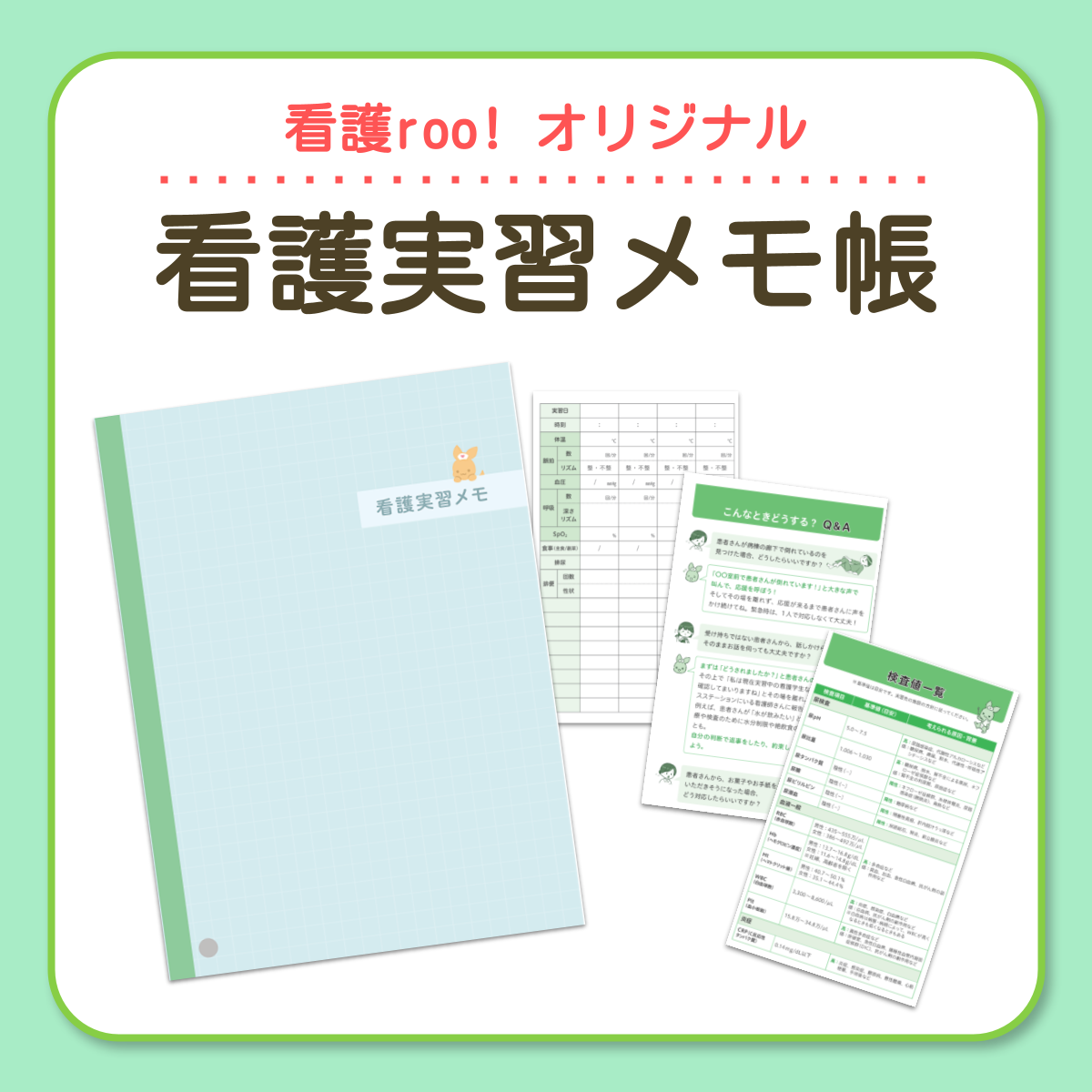 当日実施の規定条件をクリアしたら、「看護実習メモ帳」をプレゼント！
・表作りの手間なし！バイタル記入表付き！
・「何を話すか」迷わない！あいさつ・報連相のテンプレ集！
・困ったときに確認できる！検査値一覧表！