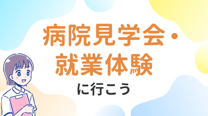 インターンシップ（就業体験）・病院見学会に行こう