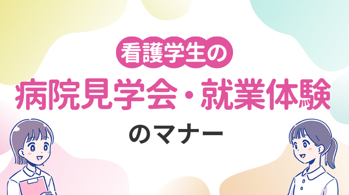 看護学生のインターンシップ（就業体験）・病院見学会のマナー