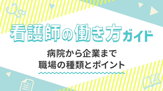 看護師の働き方ガイド｜病院から企業まで職場の種類とポイントが知りたい！