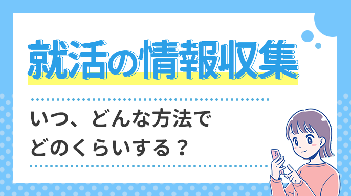 就職活動の情報収集はいつ？どんな方法でどのくらいする？