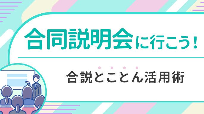 合同説明会に行こう！合説とことん活用術