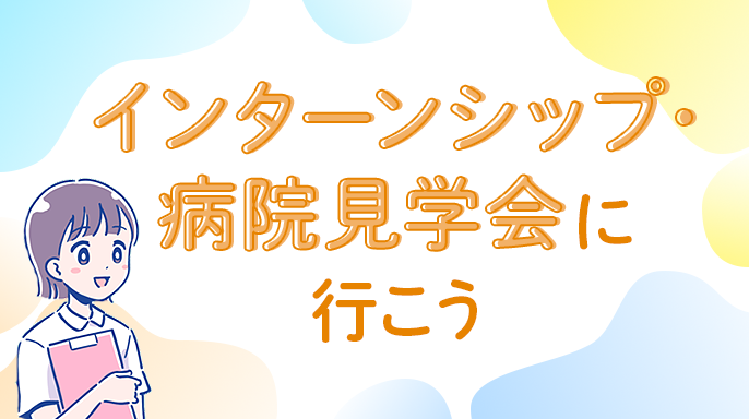 インターンシップ・病院見学会に行こう