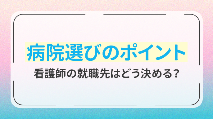 病院選びのポイント～看護師の就職先はどう決める？