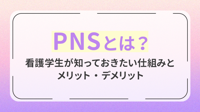 PNSとは？看護学生が知っておきたい仕組みとメリット・デメリット