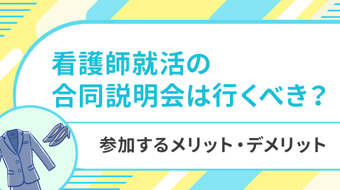 看護師就活の合同説明会は行くべき？参加するメリット・デメリット