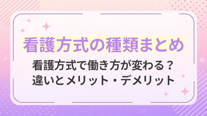 【看護方式の種類まとめ】看護方式で働き方が変わる？違いとメリット・デメリット