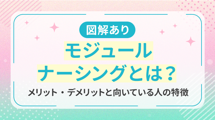 モジュールナーシングとは？メリット・デメリットと向いている人の特徴【図解】