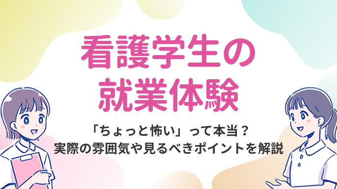 看護学生のインターンシップ（就業体験）「ちょっと怖い」って本当？