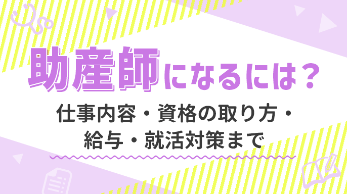 助産師になるには？仕事内容・資格の取り方・給与・就活対策まで総まとめ