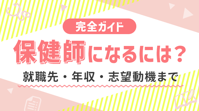【完全ガイド】保健師になるには？就職先・年収・志望動機まで徹底解説