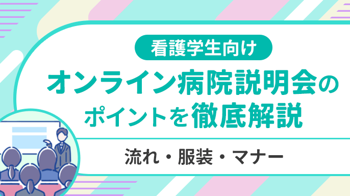 【看護学生向け】オンライン病院説明会のポイントを徹底解説│流れ・服装・マナー