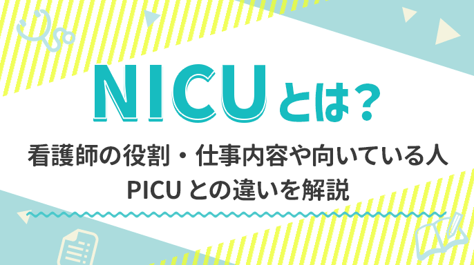 NICUとは？看護師の役割・仕事内容や向いている人、PICUとの違いを解説