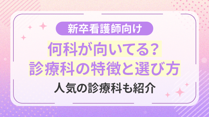 【新卒看護師向け】何科が向いてる？診療科の特徴と選び方｜人気の診療科も紹介