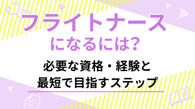 フライトナースになるには？必要な資格・経験と最短で目指すステップ