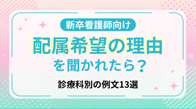 【新卒看護師】配属希望の理由を聞かれたら？診療科別の例文13選