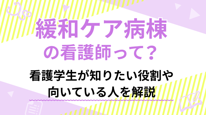 緩和ケア病棟の看護師って？看護学生が知りたい役割や向いている人を解説