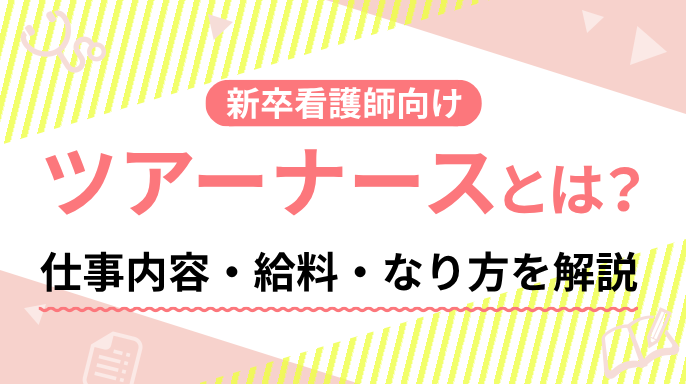 【ツアーナースとは】どんな仕事？給料やなり方、必要な経験を解説！