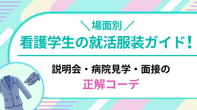 看護学生の就活服装ガイド【場面別】説明会・病院見学・面接の正解コーデ